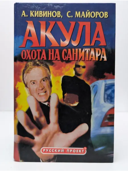 Издательский дом Нева Акула. Охота на Санитара