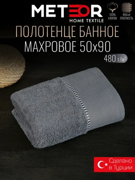 METEOR HOME Полотенце банное махровое 50х90 см Турция