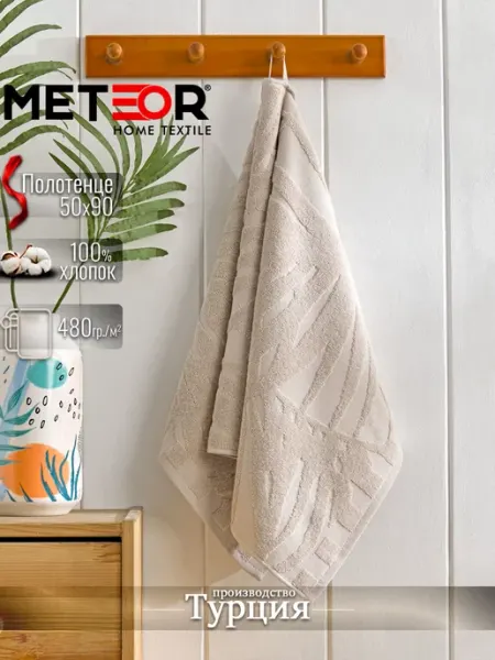 METEOR HOME Полотенце банное 50х90 см Турция