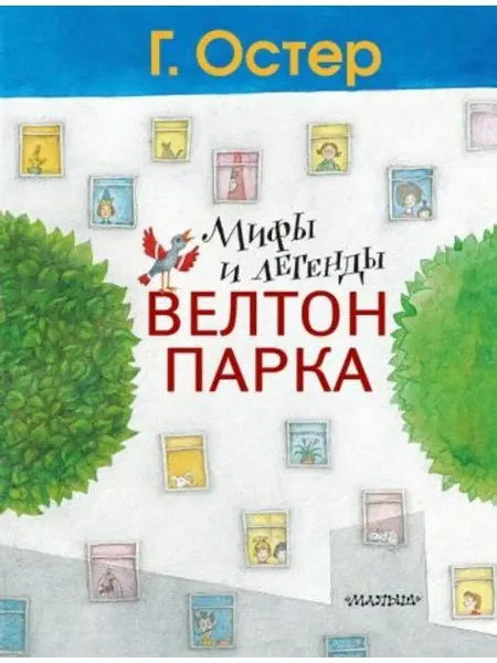 АСТ Мифы и легенды Велтон-парка