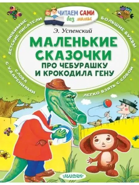 АСТ Маленькие сказочки про Чебурашку и Крокодила Гену