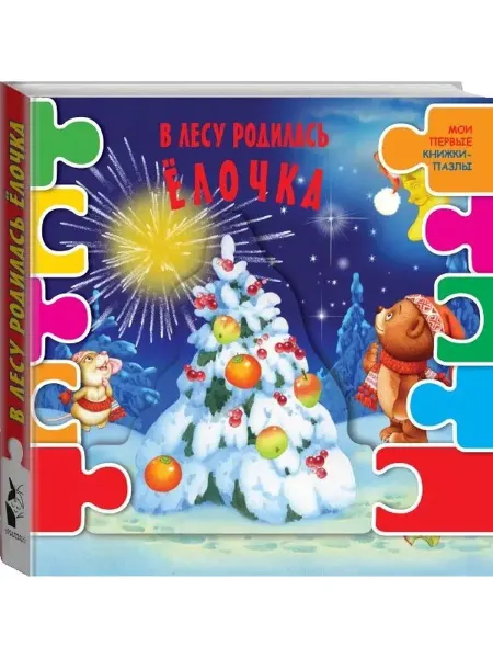 АСТ Книжка-пазл. В лесу родилась ёлочка