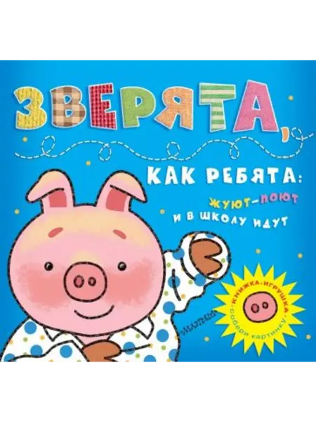 АСТ Зверята, как ребята жуют-поют и в школу идут