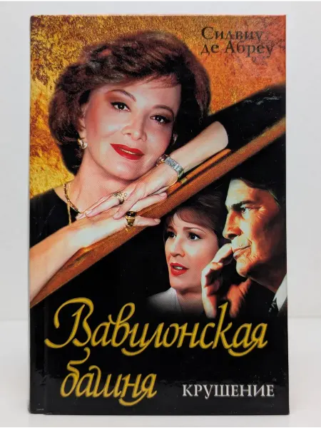 БУКИТИР Классика любовного романа. Вавилонская башня. Крушение