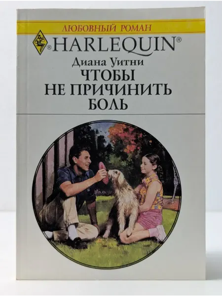 БУКИТИР Любовный роман. Чтобы не причинить боль