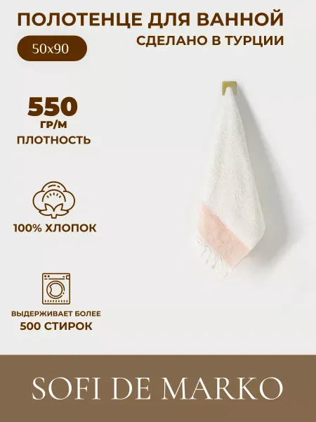 Sofi de Marko Полотенце махровое 50х90 см для лица рук и ног
