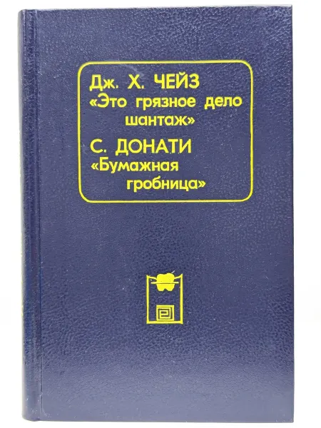 Общество Книга Это грязное дело шантаж. Бумажная гробница