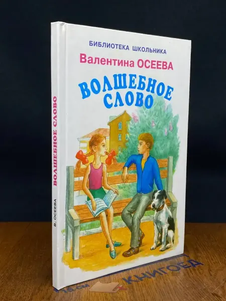 Книги Искателя Волшебное слово — Валентина Осеева, рассказы для детей