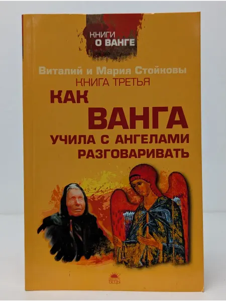 Веды Третья книга о Ванге