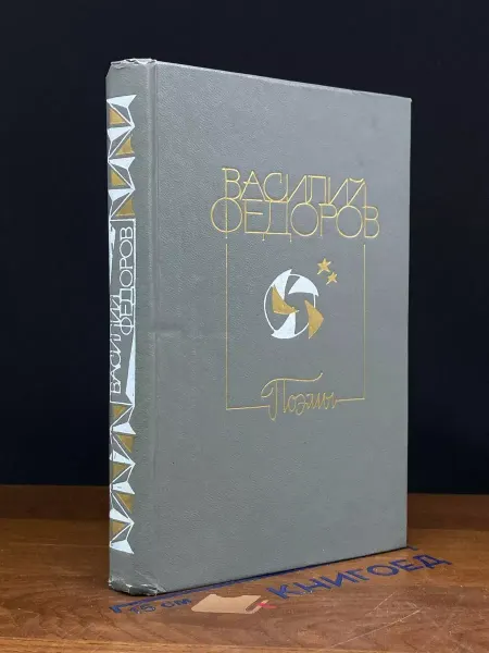 Художественная литература Василий Федоров. Поэмы — русская поэзия