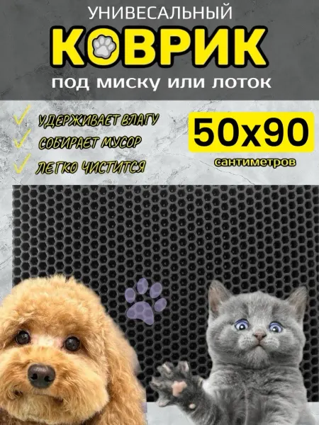TAMIKUSHIK Коврик под лоток для кошек и собак 50х90 см ЭВА