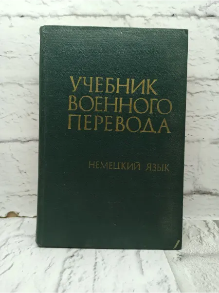 Не указаны Учебник военного перевода. Немецкий язык