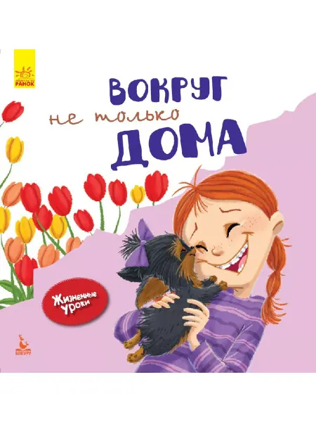 Ранок Жизненные уроки. Вокруг не только дома