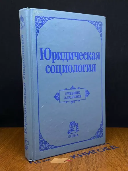 НОРМА Юридическая социология Учебник для вузов