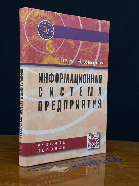 Издательство Вузовский учебник Информационная система предприятия