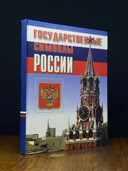 Издательство Новый учебник (ДЕФЕКТ) Государственные символы России