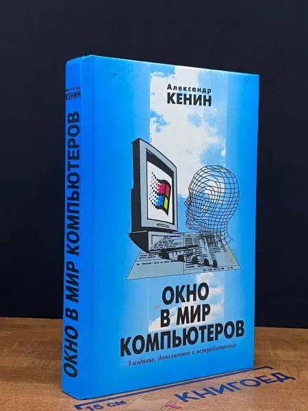 Издательство Деловая книга Окно в мир компьютеров
