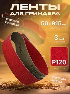 Лента шлифовальная бесконечная 50х915 Р240. Лента для гриндера водостойкая 1 шт керамический электрокорунд. TSUNAMI