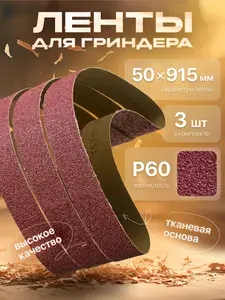 Лента шлифовальная бесконечная 50х915 Р60., Лента для гриндера водостойкая 3 шт.,TSUNAMI