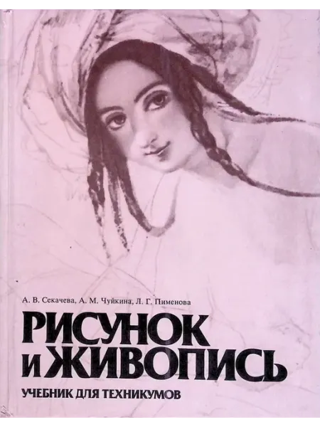 Легкая и пищевая промышленность Рисунок и живопись. Учебник для техникумов