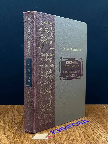 Советская Россия Княжна Тараканова. Сожженная Москва — исторический роман