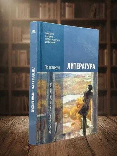 Книги из прошлого (УЦЕНКА) Литература. Практикум. Учебник