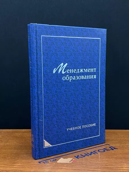 ЛОГОС Менеджмент образования. Учебник