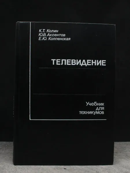 Радио и связь Телевидение. Учебник для техникумов