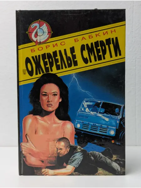 Локид Ожерелье смерти