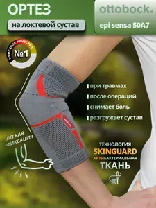 Локтевой ортопедический бандаж Epi Sensa 50A7, размер L