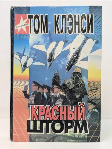 Основа Технотриллер. Красный шторм