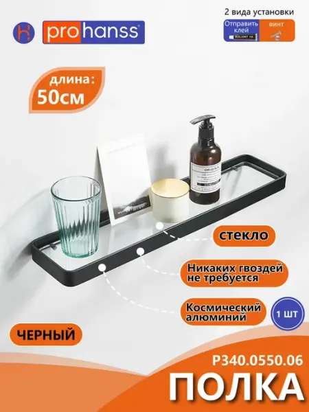 Prohanss Черная Полка стеклянная настенная для ванной 50cm
