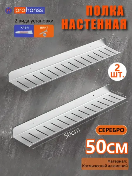 Prohanss 50cm Серебро полка для ванной прямая-2шт