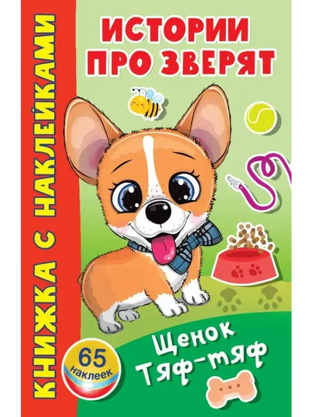 АСТ Щенок Тяф-Тяф