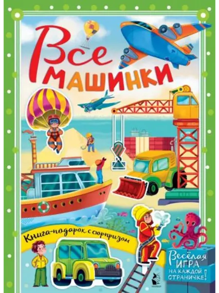 АСТ Все машинки