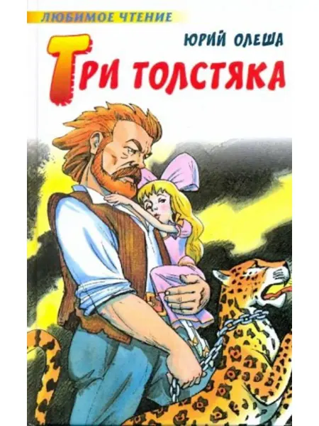 АСТ Три толстяка