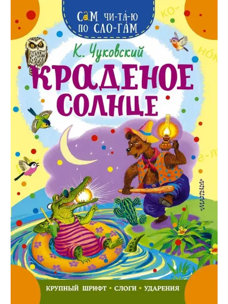АСТ Краденое солнце