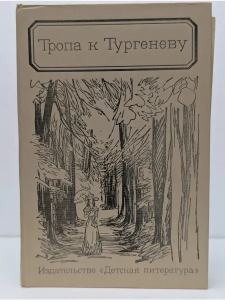 Детская литература Тропа к Тургеневу