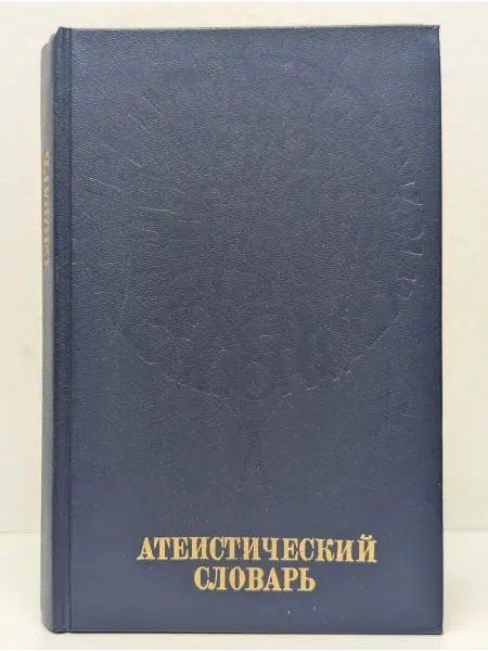 БУКИТИР Атеистический словарь