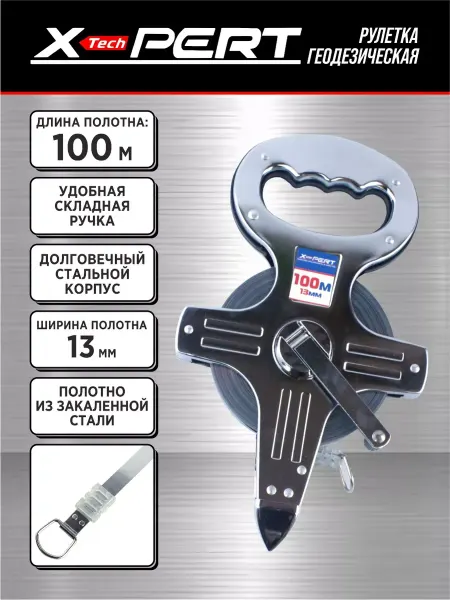 Мерная лента геодезическая 100м х 13мм X-PERT штыковая