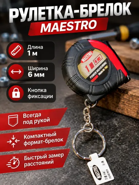 Рулетка -брелок 1м USP