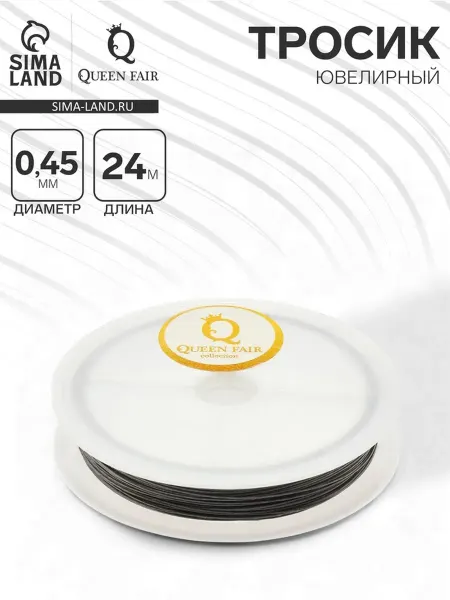QF Тросик ювелирный, 0.45 мм, катушка 24 метра, цвет стальной