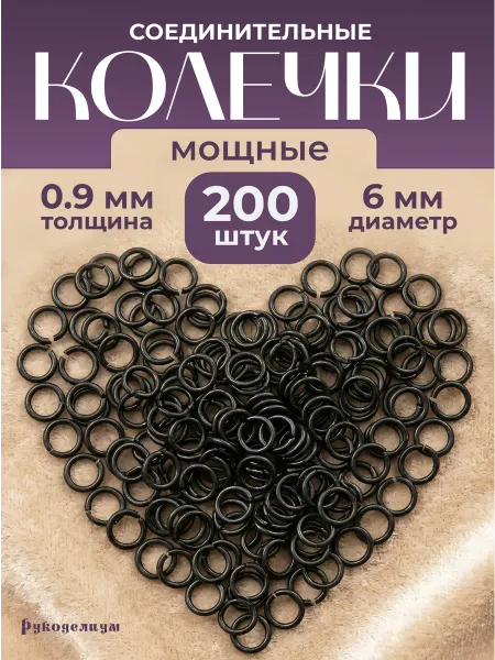 Рукоделиум Толстые матовые соединительные колечки 6мм (0,9мм), 200 шт