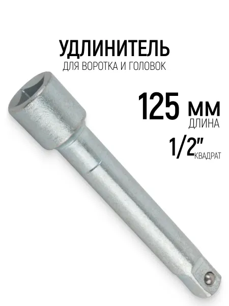 НИЗ Удлинитель 1 2" х 125 мм для трещоток воротков и головок