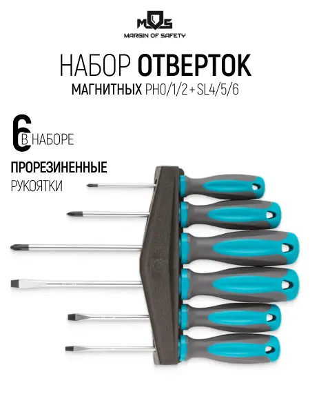 MOS MARGIN OF SAFETY Набор магнитных отверток PH0,1,2 + SL4,5,6, CrV, 6 шт