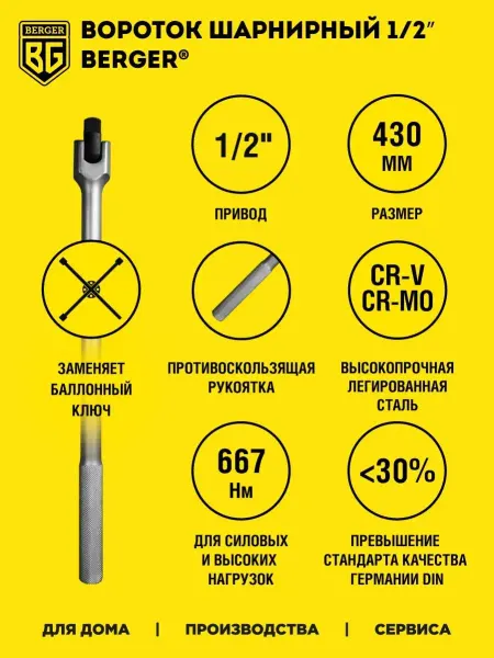 BERGER Шарнирный вороток 1 2