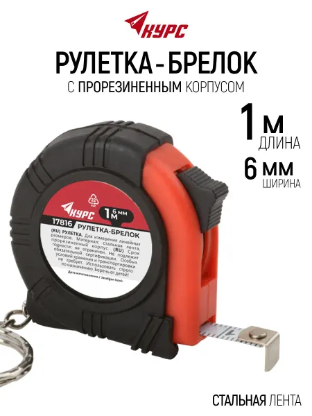 КУРС Рулетка брелок 1 м х 6 мм строительная измерительная