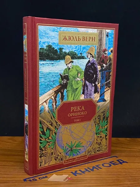 Ашет коллекция Река Ориноко. Том 1. Книга 70 — зарубежная классика