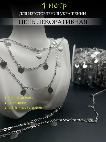 Your Shade Цепь декоративная для рукоделия с подвесами 1 метр