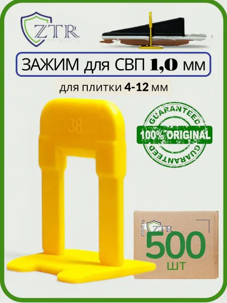 ZTR свп 1 мм 500 шт система выравнивания плитки